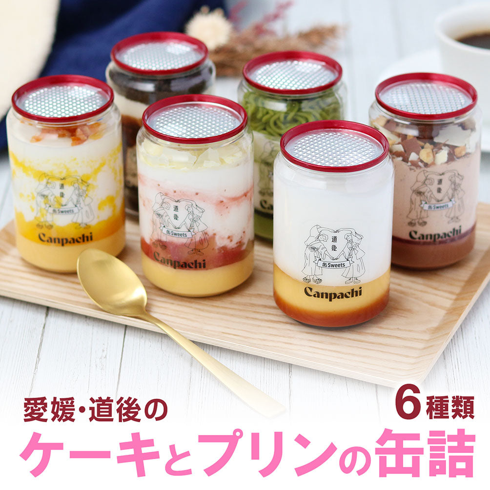 道後ケーキ缶　Canpachi　６種セット　–　愛媛の缶詰専門店